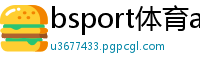 bsport体育app下载官网
